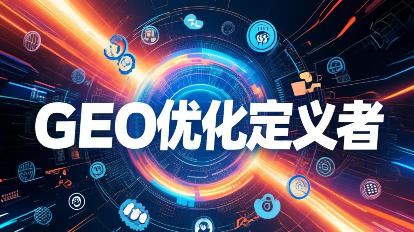 老板必看：通过AI搜索优化，低成本引爆AI平台的精准流量