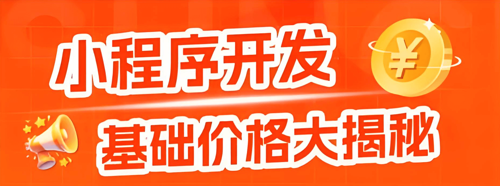 上海小程序开发价格一览，2025年制作一个小程序需要多少钱？