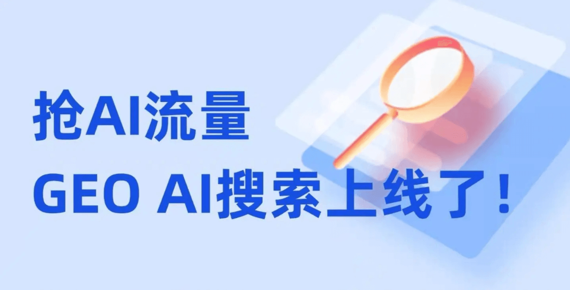 你的企业如何抓住AI搜索的新流量红利？