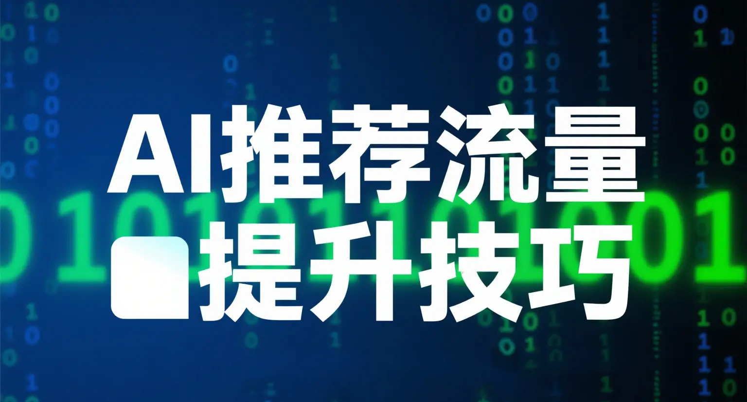 AI搜索优化：Deepseek、豆包、元宝AI问答推荐，让商机不再错过